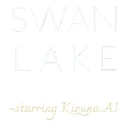 「SWAN LAKE～starring KizunaAI」ロゴ ©︎Immersive film「SWANLAKE～starring KizunaAI」製作委員会