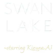 「SWAN LAKE～starring KizunaAI」ロゴ ©︎Immersive film「SWANLAKE～starring KizunaAI」製作委員会