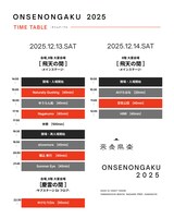 「音泉温楽2025・冬 信州長野・渋温泉『金具屋』」タイムテーブル