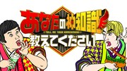 「あなたの神知識教えてください」ビジュアル ©テレビ東京