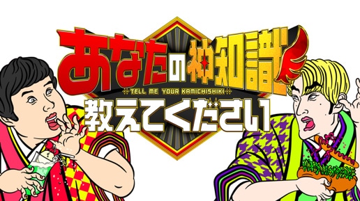 「あなたの神知識教えてください」ビジュアル ©テレビ東京