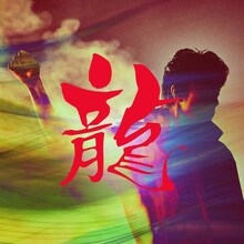 福山雅治「龍」配信ジャケット