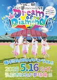 「りんご娘 はるか夢スタジアムライブ"Dream of Diamond" 輝け!! 10,000人のペンライト!!～40市町村の魅力大発見～」ビジュアル