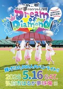 「りんご娘 はるか夢スタジアムライブ"Dream of Diamond" 輝け!! 10,000人のペンライト!!～40市町村の魅力大発見～」ビジュアル