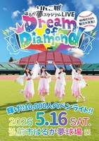 「りんご娘 はるか夢スタジアムライブ"Dream of Diamond" 輝け!! 10,000人のペンライト!!～40市町村の魅力大発見～」ビジュアル