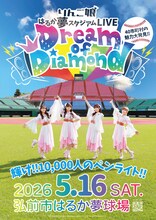 「りんご娘 はるか夢スタジアムライブ"Dream of Diamond" 輝け!! 10,000人のペンライト!!～40市町村の魅力大発見～」ビジュアル