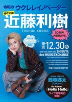 「ウクレレイノヴェイター、近藤利樹ワンマンライブ～NEW ALBUM『HELLO! HELLO!』リリース記念！～」フライヤー