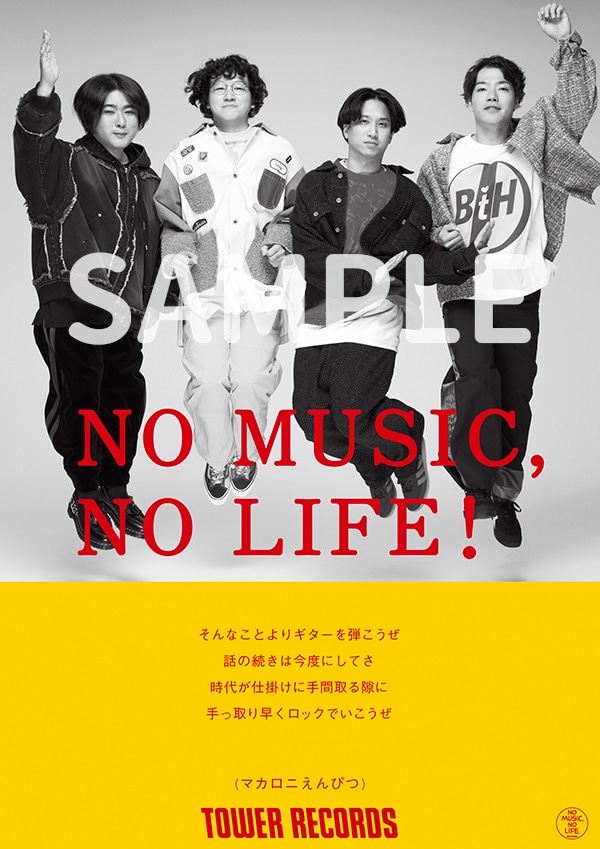 マカロニえんぴつ「NO MUSIC, NO LIFE.」ビジュアル