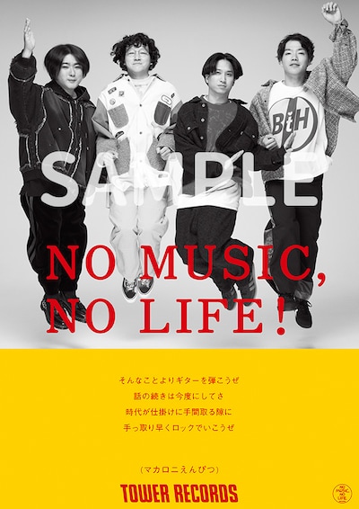マカロニえんぴつ「NO MUSIC, NO LIFE.」ビジュアル