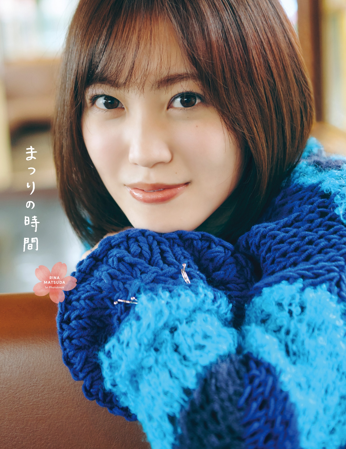 松田里奈（櫻坂46）1st写真集「まつりの時間」紀伊國屋書店限定版表紙（撮影：北浦敦子）