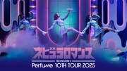 Perfume“コールドスリープ”前ラストの東京ドーム公演＆アリーナツアーを2夜連続配信