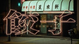 TOMOOが中華料理店で不思議な出来事に巻き込まれる「餃子」MV