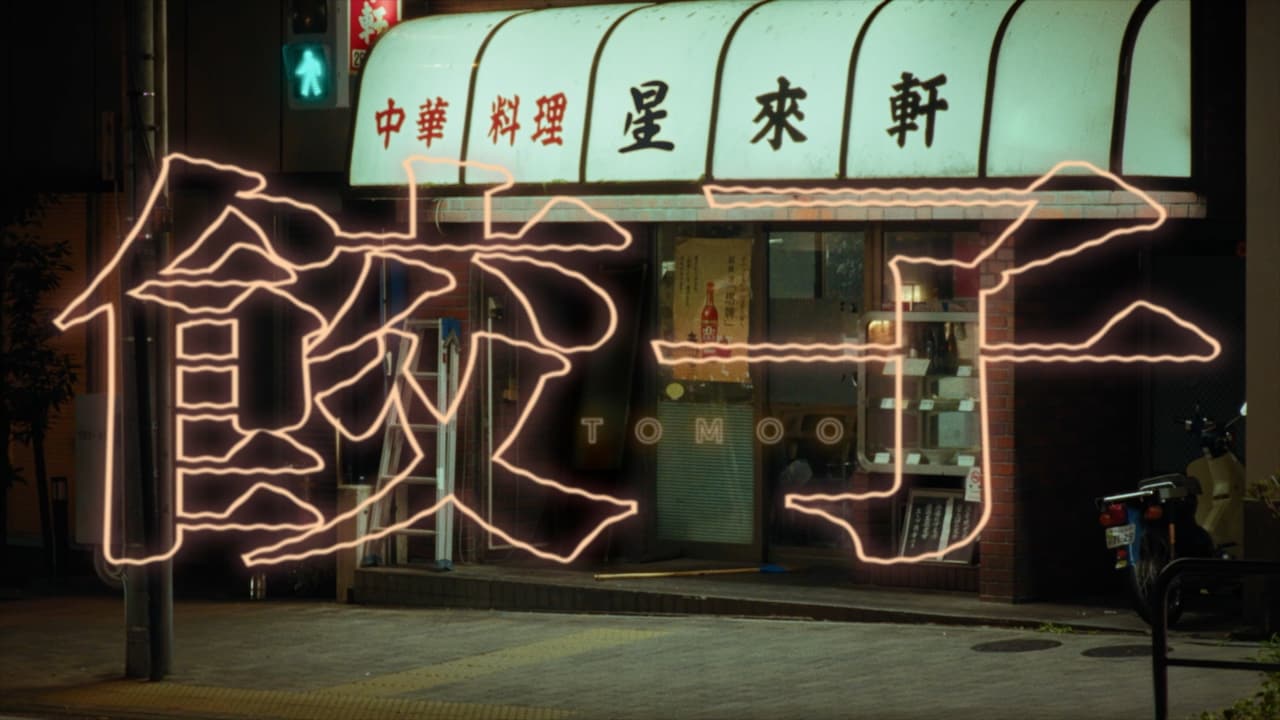 TOMOO「餃子」ミュージックビデオのサムネイル。