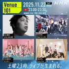 今夜「Venue101」で乃木坂46久保史緒里と生田絵梨花が思い出ロケ、&TEAMやMAZZELも