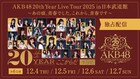 AKB48武道館ライブの生配信決定、豪華OGメンバーも出演する全6公演