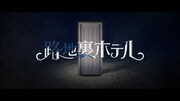 「路地裏ホテル」ティザー映像のサムネイル。