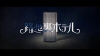 「路地裏ホテル」ティザー映像のサムネイル。