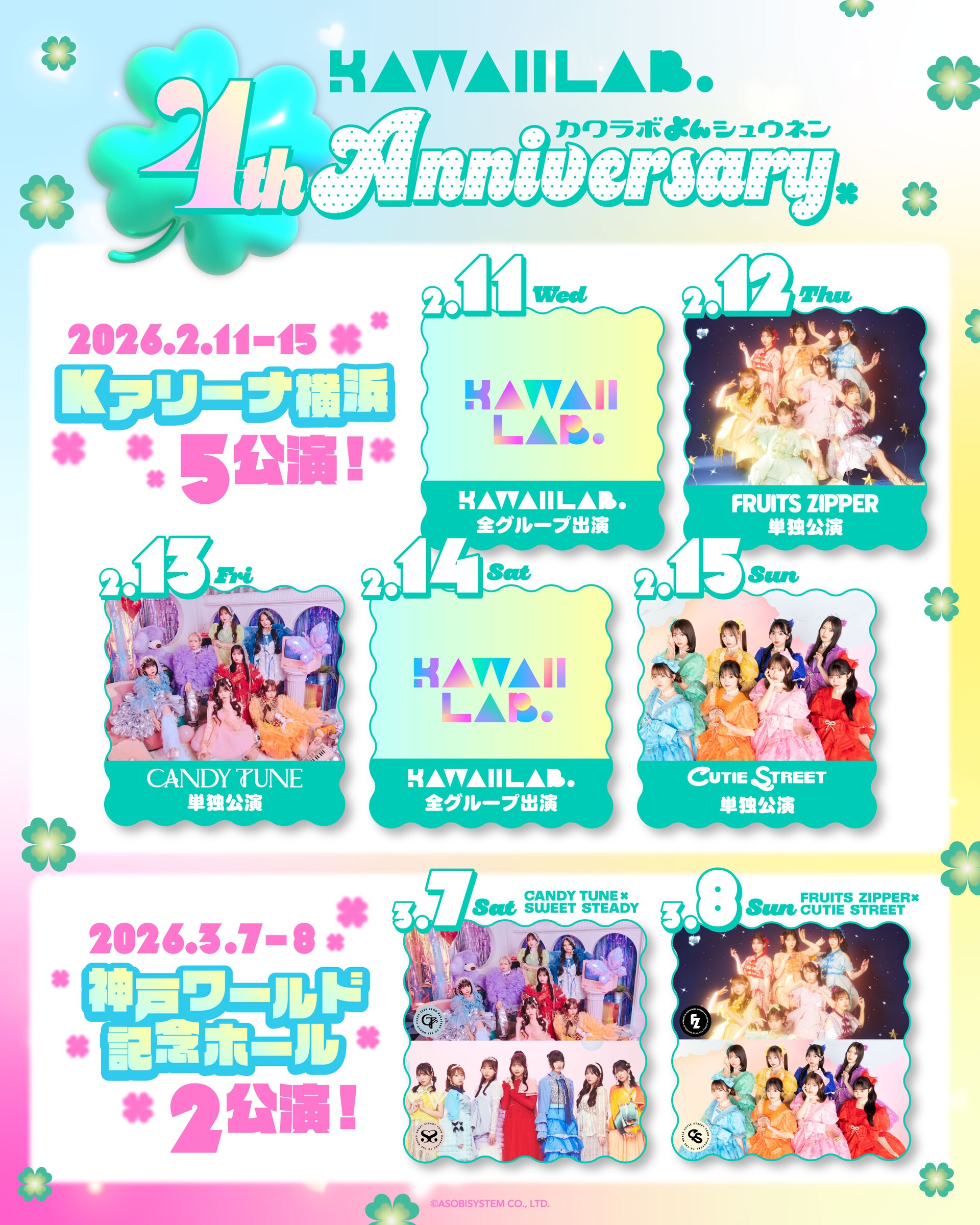 KAWAII LAB.発足4周年イベント＆ベスト盤にFRUITS ZIPPERら所属