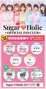 Sugar♡Holicオフィシャルファンクラブの告知画像。