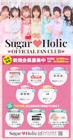 Sugar♡Holicオフィシャルファンクラブの告知画像。