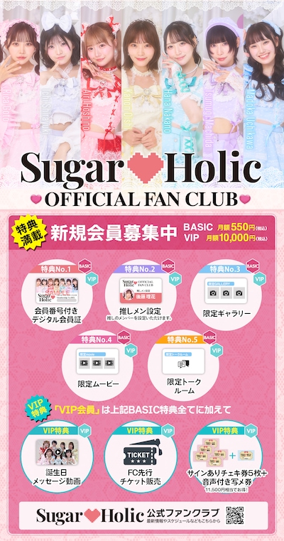 Sugar♡Holicオフィシャルファンクラブの告知画像。