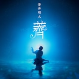 蒼井翔太「薺」配信ジャケット