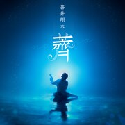 蒼井翔太「薺」配信ジャケット
