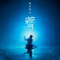 蒼井翔太「薺」配信ジャケット