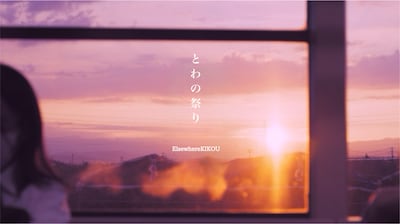 エルスウェア紀行「とわの祭り」リリックビデオサムネイル