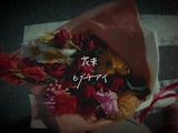 ヒグチアイ「花束」リリックビデオのサムネイル。