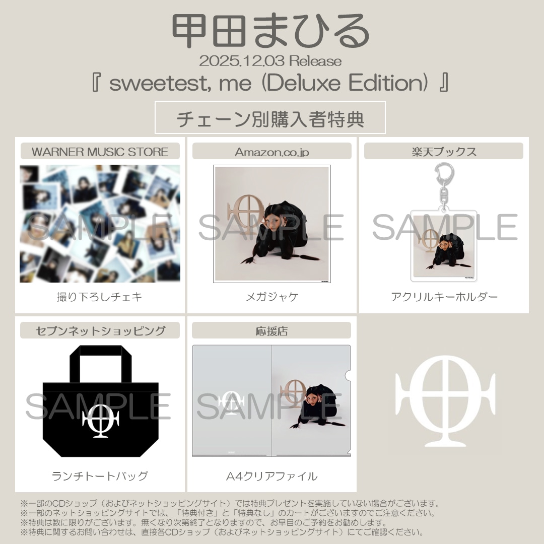 甲田まひる「sweetest, me（Deluxe Edition）」店舗別特典