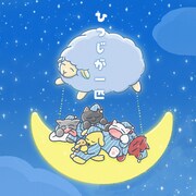 わんちゃんわんわんねこにゃんにゃん「ひつじが一匹」リリース
