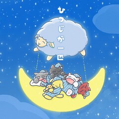 わんちゃんわんわんねこにゃんにゃん「ひつじが一匹」リリース