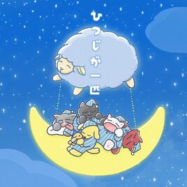 わんちゃんわんわんねこにゃんにゃん「ひつじが一匹」リリース