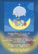 「Acoustic Album『ひつじが一匹』RELEASE TOUR -Good night Hitsuji-」告知ビジュアル