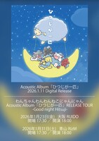 「Acoustic Album『ひつじが一匹』RELEASE TOUR -Good night Hitsuji-」告知ビジュアル