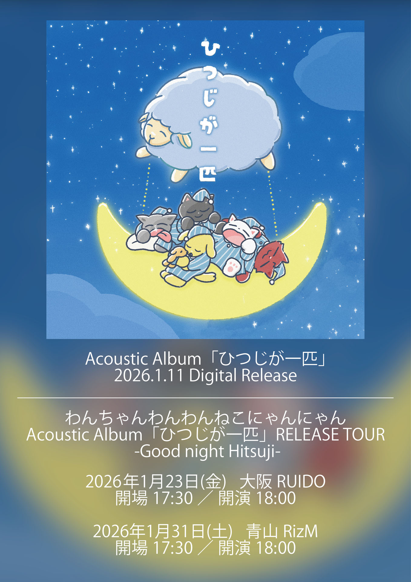 「Acoustic Album『ひつじが一匹』RELEASE TOUR -Good night Hitsuji-」告知ビジュアル