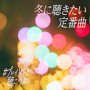 ユニバーサルミュージックのプレイリスト「#プレイリスト聴こうよ」ジャケット。