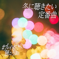 ユニバーサルミュージックのプレイリスト「#プレイリスト聴こうよ」ジャケット。