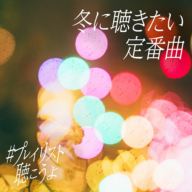 ユニバーサルミュージックのプレイリスト「#プレイリスト聴こうよ」ジャケット。