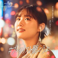 原菜乃華が選曲したプレイリスト「#プレイリスト聴こうよ」ジャケット。