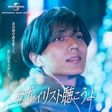 永瀬廉が選曲したプレイリスト「#プレイリスト聴こうよ」ジャケット。