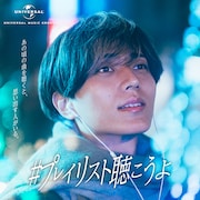 永瀬廉が選曲したプレイリスト「#プレイリスト聴こうよ」ジャケット。