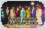 ニッポン放送「Travis JapanのオールナイトニッポンPremium」告知ビジュアル。