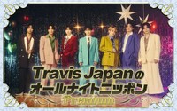 ニッポン放送「Travis JapanのオールナイトニッポンPremium」告知ビジュアル。