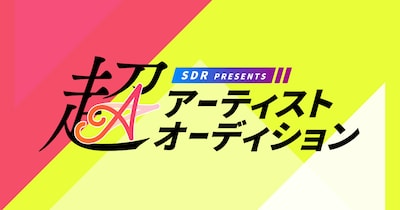 「超アーティストオーディション」ロゴ