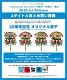 チャットモンチー アナログ盤4タイトルをまとめ買い特典「20周年記念 オリジナル張子」告知画像