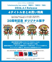 チャットモンチー アナログ盤4タイトルをまとめ買い特典「20周年記念 オリジナル張子」告知画像