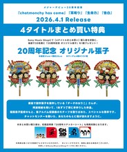 チャットモンチー アナログ盤4タイトルをまとめ買い特典「20周年記念 オリジナル張子」告知画像
