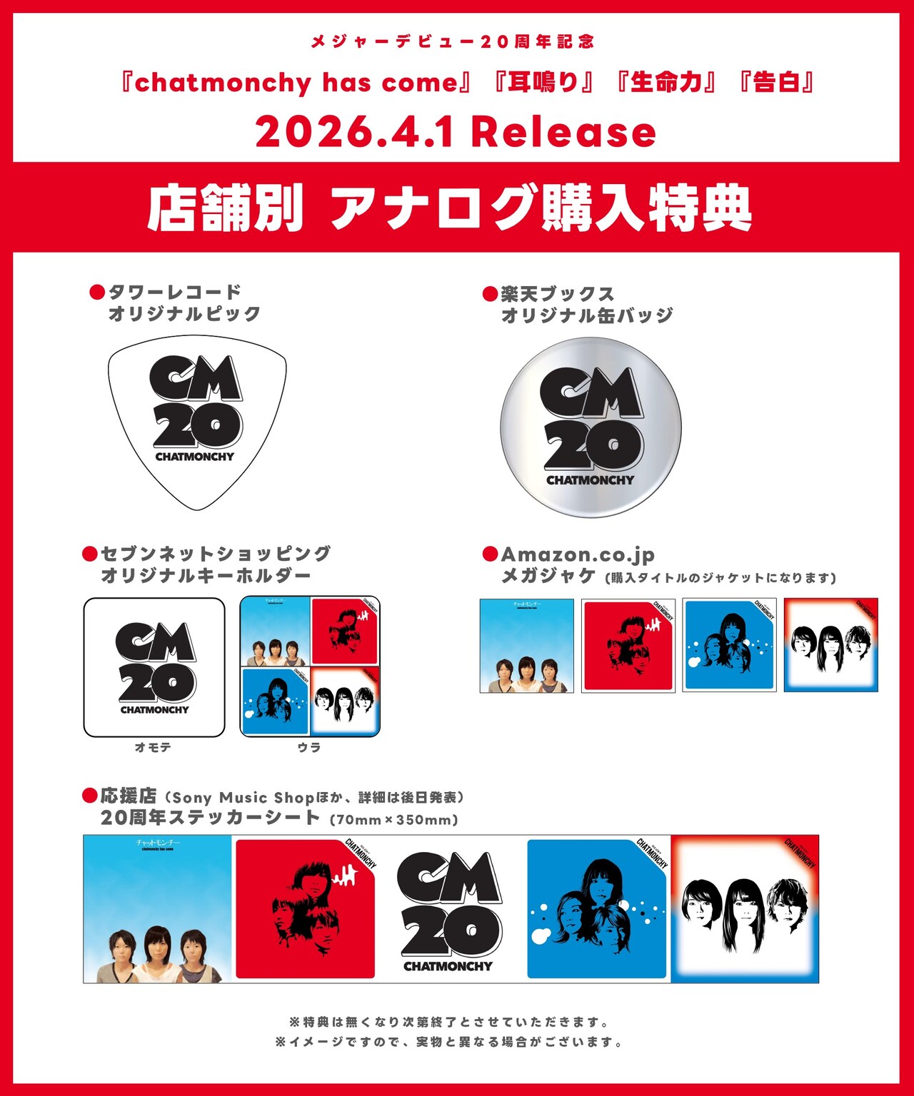 チャットモンチー アナログ盤の店舗別購入特典。 - チャットモンチーの
